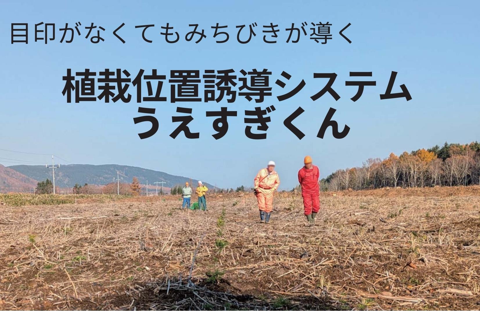 植栽位置誘導システム うえすぎくん